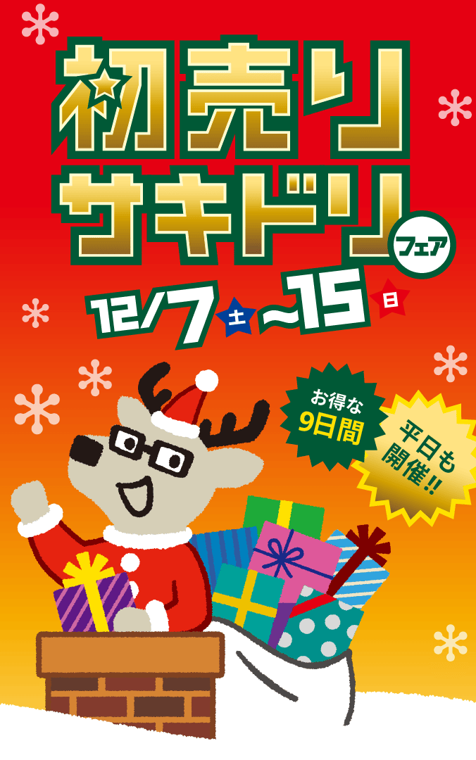 初売りサキドリフェア 12月7日（土）〜12月15日（日）